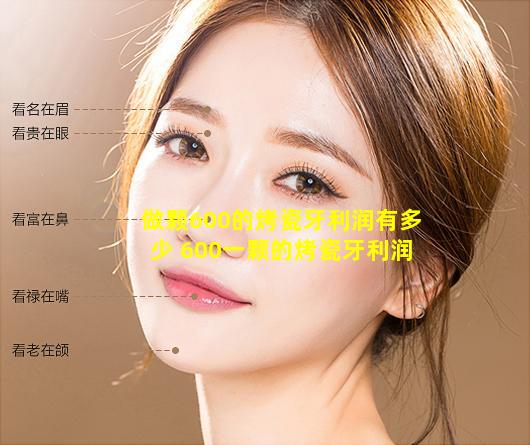 做颗600的烤瓷牙利润有多少 600一颗的烤瓷牙利润